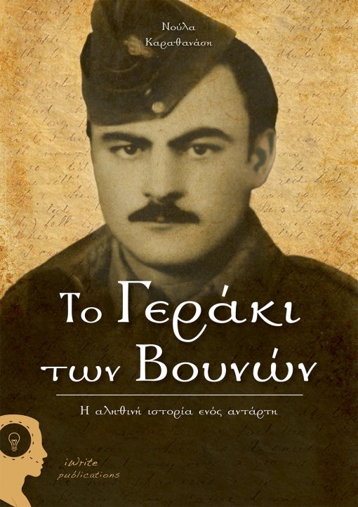 Το Γεράκι των Βουνών, Νούλα Καραθανάση, Εκδόσεις iWrite - www.iWrite.gr