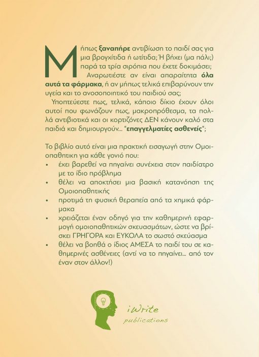 Πρακτική Ομοιοπαθητική για Παιδιά, Dr. Σουζάννα Κέμπερ-Μαργαρίτη, Εκδόσεις iWrite - www.iWrite.gr
