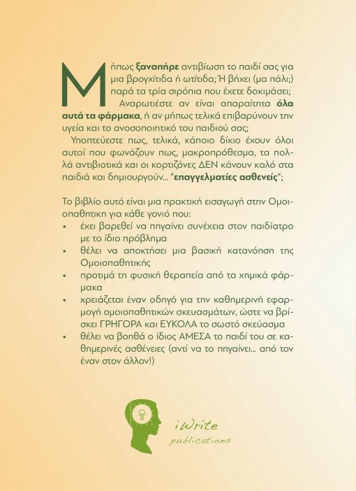 Πρακτική Ομοιοπαθητική για Παιδιά, Dr. Σουζάννα Κέμπερ-Μαργαρίτη, Εκδόσεις iWrite - www.iWrite.gr