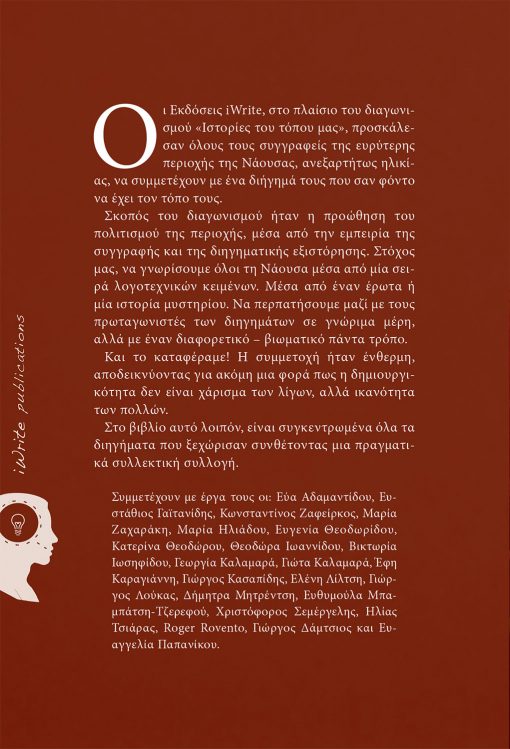 Διαγωνισμός "Ιστορίες του Τόπου μας - Νάουσα", Εκδόσεις iWrite