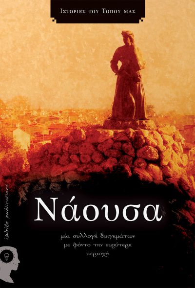 Competition "Stories of our Place - Naoussa", iWrite Publications