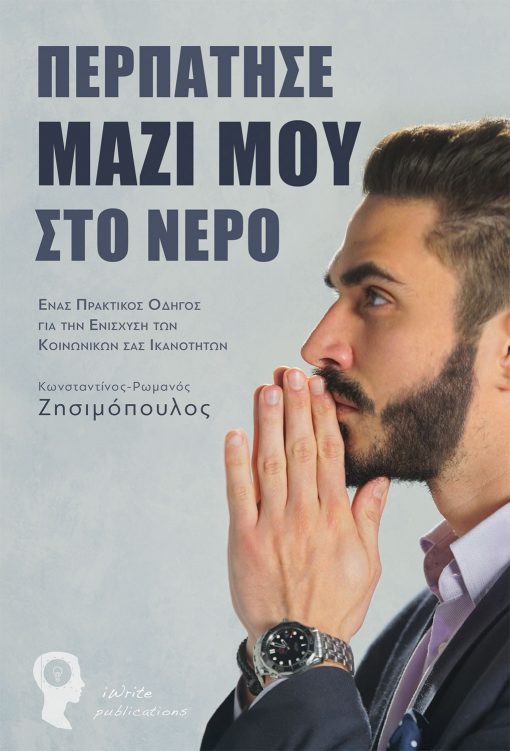 Κωvσταντίνος Ρωμανός Ζησιμόπουλος, Περπάτησε µαζί µου στο νερό, Εκδόσεις iWrite - www.iWrite.gr