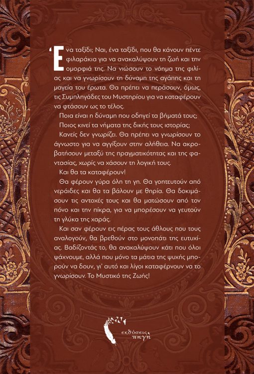 Το Μυστικό του Πέτρινου Βιβλίου, Ελισάβετ Δελιοπούλου, Εκδόσεις Πηγή - www.pigi.gr