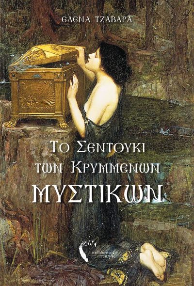 The chest of hidden secrets, Elena Tzavara, Pigi Publications - www.pigi.gr