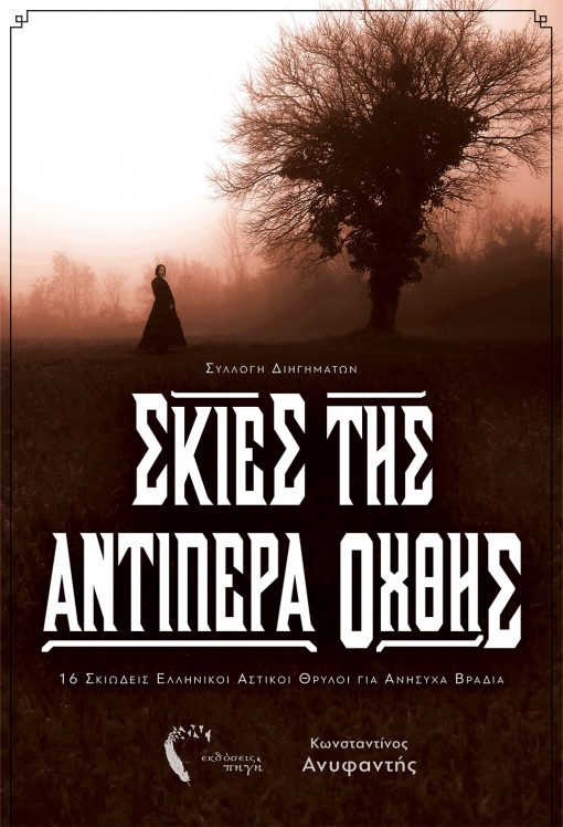 Shadows of the Other Side, Konstantinos Anifantis, Pigi Publications - www.pigi.gr