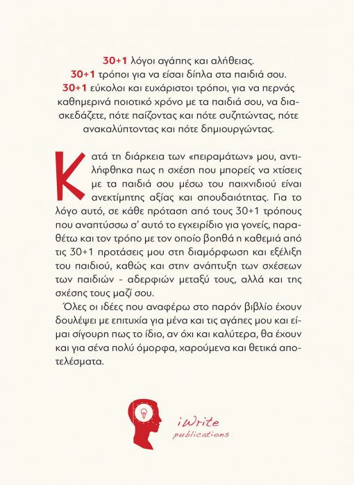 30+1 Τρόποι - για να Περνάς Ποιοτικό Χρόνο µε τα Παιδιά σου, Άντρη Χαϊράλλα, Εκδόσεις iWrite - www.iWrite.gr