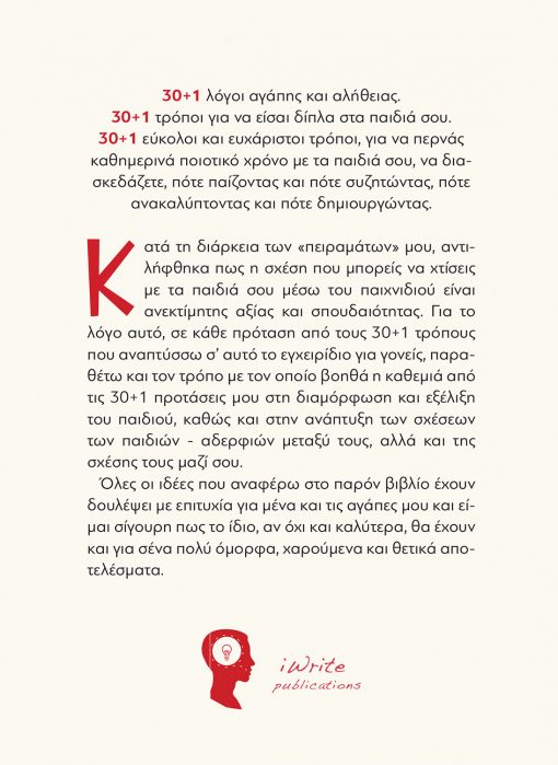 30+1 Τρόποι - για να Περνάς Ποιοτικό Χρόνο µε τα Παιδιά σου, Άντρη Χαϊράλλα, Εκδόσεις iWrite - www.iWrite.gr
