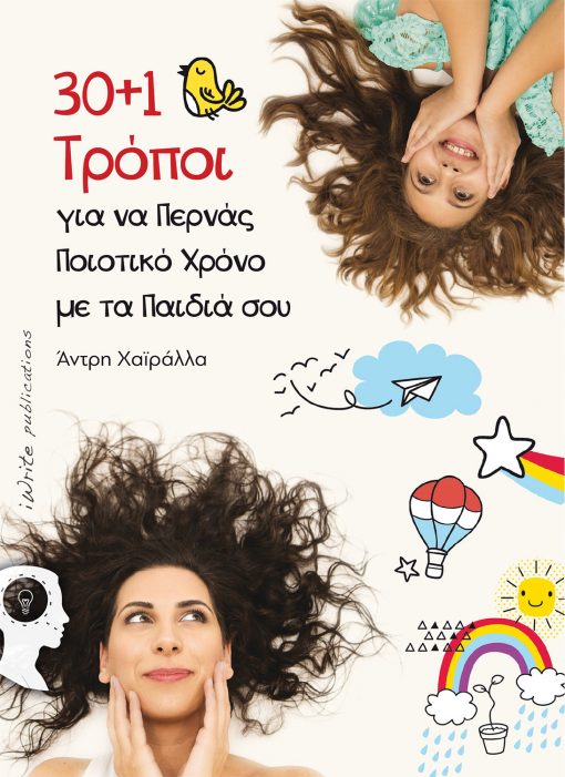 30+1 Τρόποι - για να Περνάς Ποιοτικό Χρόνο µε τα Παιδιά σου, Άντρη Χαϊράλλα, Εκδόσεις iWrite - www.iWrite.gr