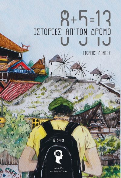 Georgios Donios, 8 + 5 = 13 (Stories from the Road), iWrite Publications - www.iWrite.gr