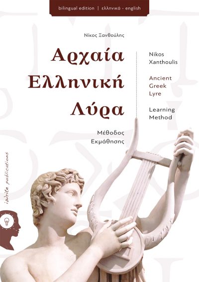Αρχαία Ελληνική Λύρα, Νίκος Ξανθούλης, Εκδόσεις iWrite - www.iWrite.gr