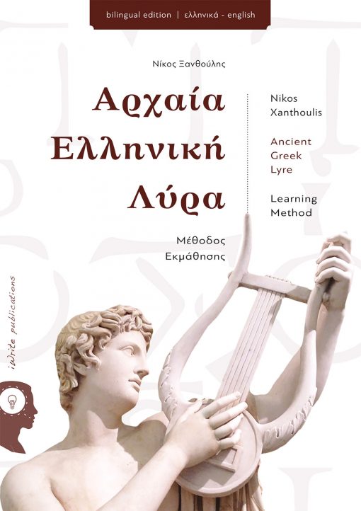 Ancient Greek Lyra, Nikos Xanthoulis, iWrite Publications - www.iWrite.gr