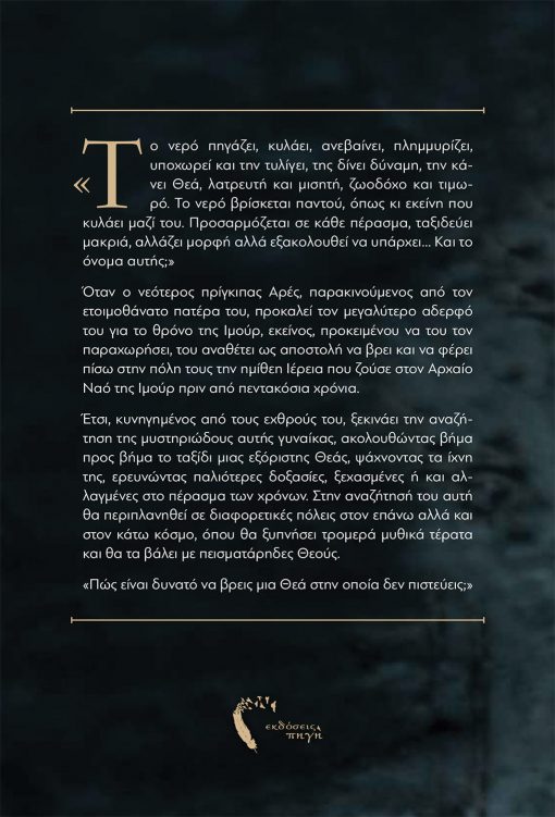 Μαρίνα Κλωνάρη, Εξόριστη Θεά, Εκδόσεις Πηγή - www.pigi.gr