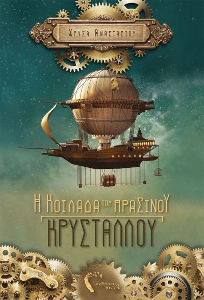 Χρύσα Αναστασίου, Η Κοιλάδα του Πράσινου Κρυστάλλου, Εκδόσεις Πηγή - www.pigi.gr