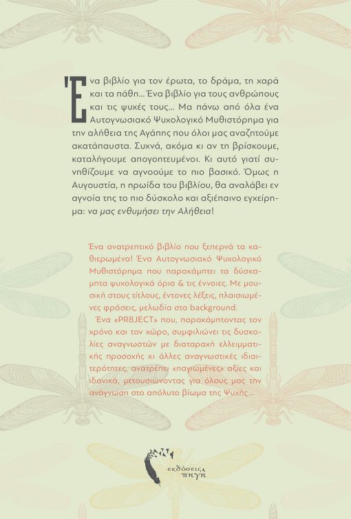 Αγγελική-Χριστίνα Κρίµπαλη, Pr8ject (Η Αφύπνιση),Εκδόσεις Πηγή - www.pigi.gr