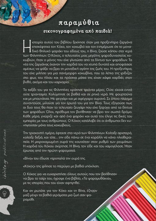 Συλογικό,Τα Ψαραμυθάκια, Εκδόσεις iWrite - www.iWrite.gr
