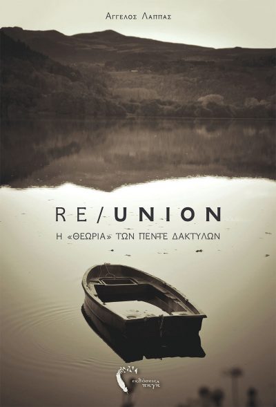 Άγγελος Λάππας, RE/UNION, Εκδόσεις Πηγή - www.pigi.gr