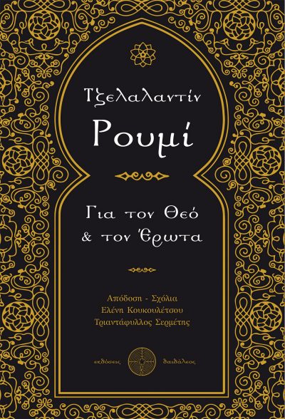 Για τον Θεό & τον Έρωτα, Τζελαλαντίν Ρουμί, Εκδόσεις Δαιδάλεος - www.daidaleos.gr