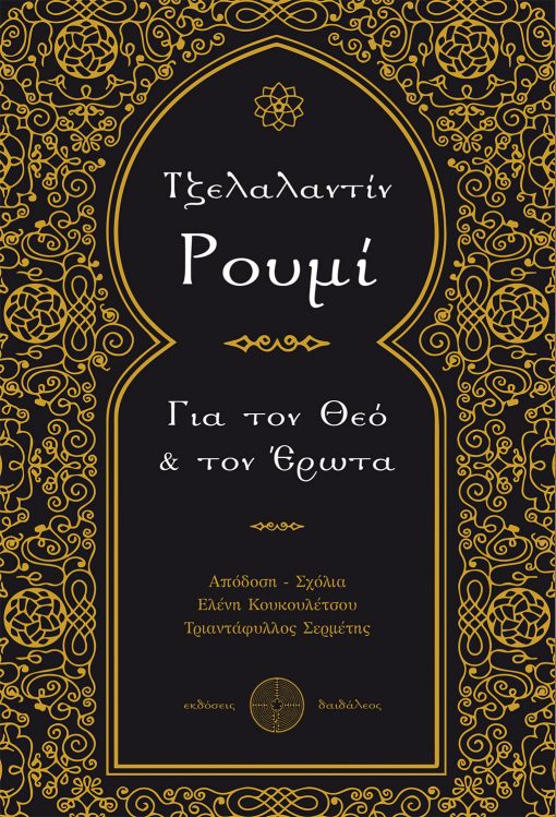 Για τον Θεό & τον Έρωτα, Τζελαλαντίν Ρουμί, Εκδόσεις Δαιδάλεος - www.daidaleos.gr