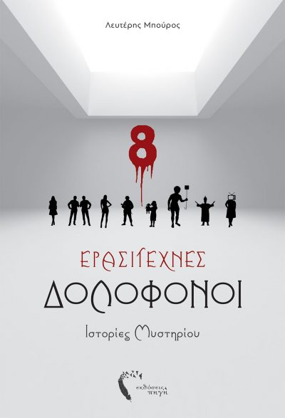 8 Amateur Killers, Lefteris Bouros, Pigi Publications - www.pigi.gr