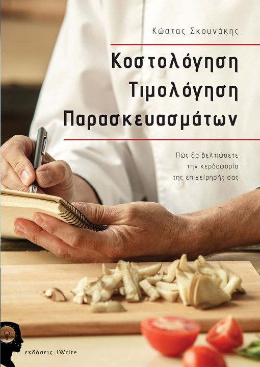 Κοστολόγηση-Τιμολόγηση Παρασκευάσματων, Κώστας Σκουνάκης, Εκδόσεις iWrite - www.iWrite.gr