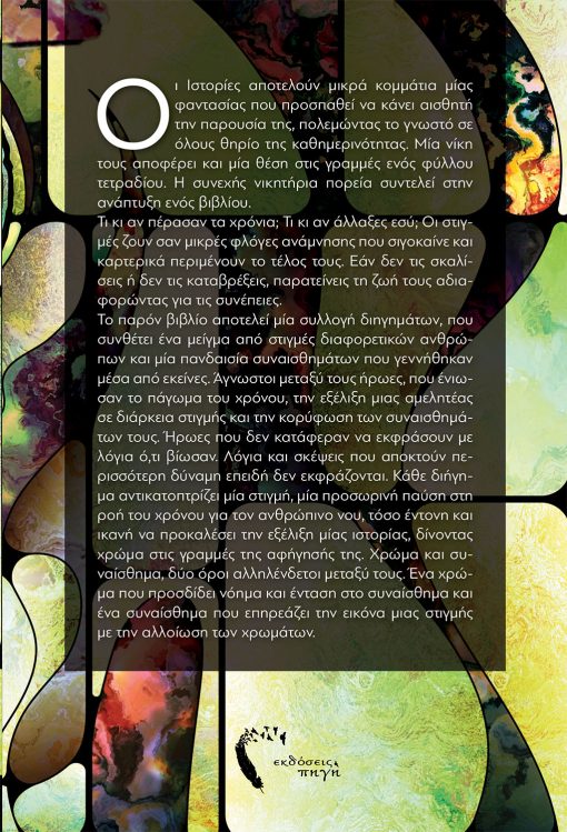 Στιγμές με χρώμα, Κωνσταντίνα Γκαλμπογκίνη, Εκδόσεις Πηγή - www.pigi.gr