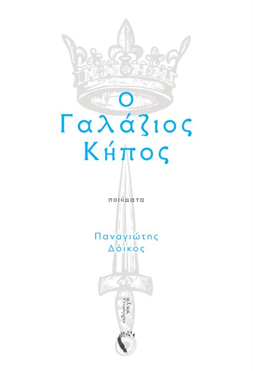 The Blue Garden, Panagiotis Doikos, Pigi Publications - www.pigi.gr