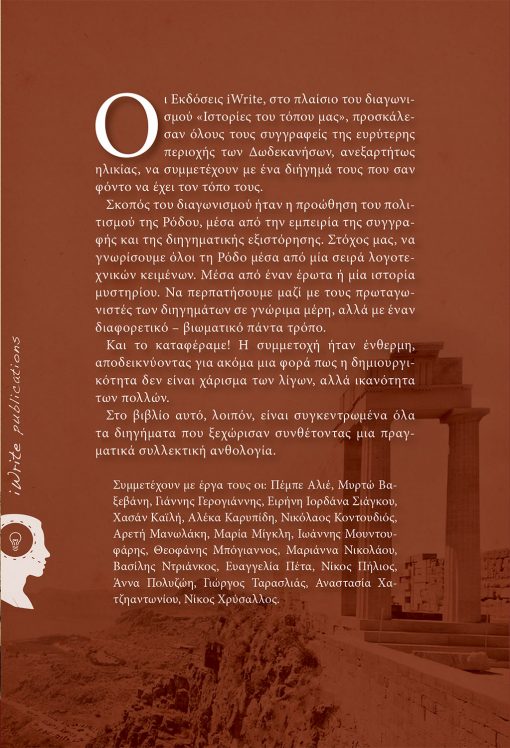 Ρόδος: Ιστορίες του Τόπου μας, Συλλογικό , Εκδόσεις iWrite - www.iWrite.gr