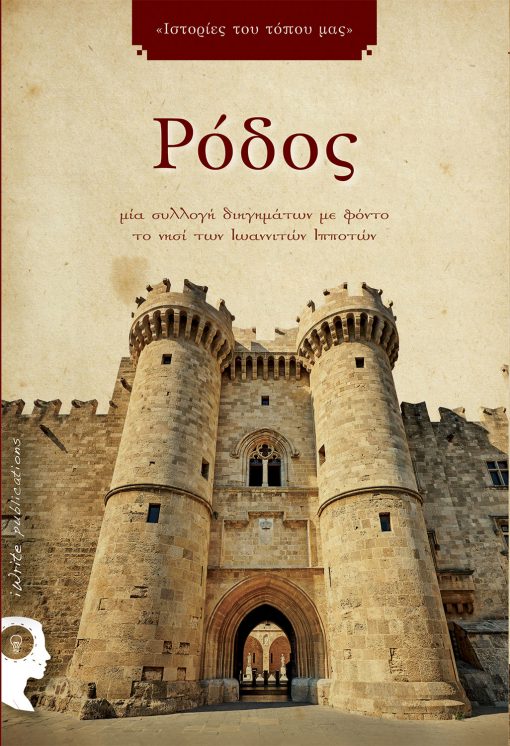 Rhodes: Stories of our Place, Collection, iWrite Publications - www.iWrite.gr