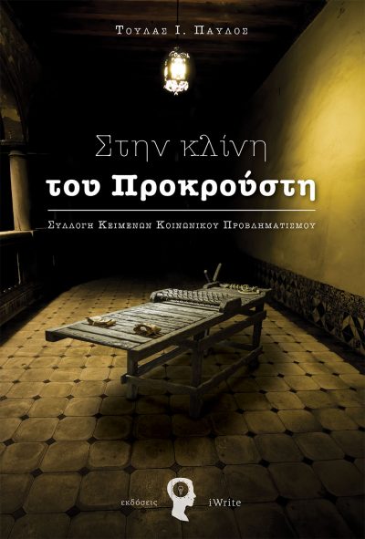 On the bed of Procrustes, Pavlos I. Toulas, iWrite Publications - www.iWrite.gr