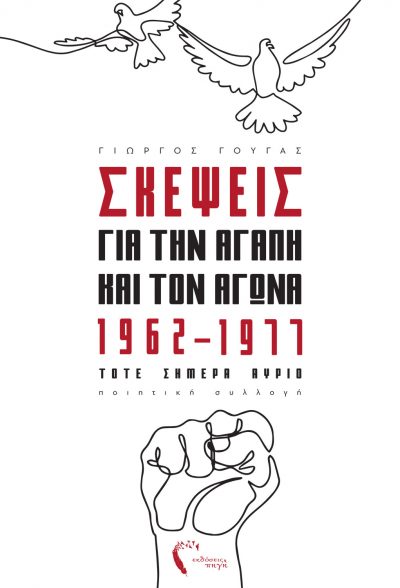 Σκέψεις για την Αγάπη και τον Αγώνα 1962-1977, Γιώργος Γούγας, Εκδόσεις Πηγή - www.pigi.gr