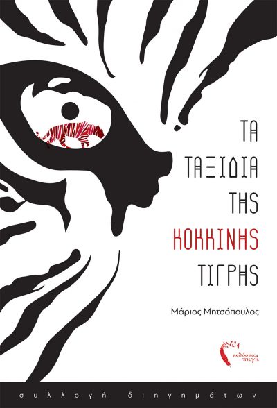 Τα ταξίδια της Κόκκινης Τίγρης, Μάριος Μητσόπουλος, Εκδόσεις Πηγή - www.pigi.gr