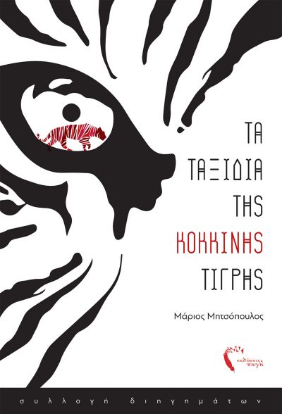 The journeys of the Red Tiger, Marios Mitsopoulos, Pigi Publications - www.pigi.gr