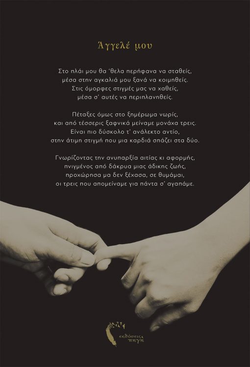 Ανάλεκτα Απωθημένα, Γεώργιος Μπαμπανιώτης, Εκδόσεις Πηγή - www.pigi.gr