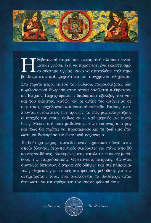 Health Tips from the Tibetan Tradition, Konstantinos Anastasopoulos, Daidaleos Publications - www.daidaleos.gr