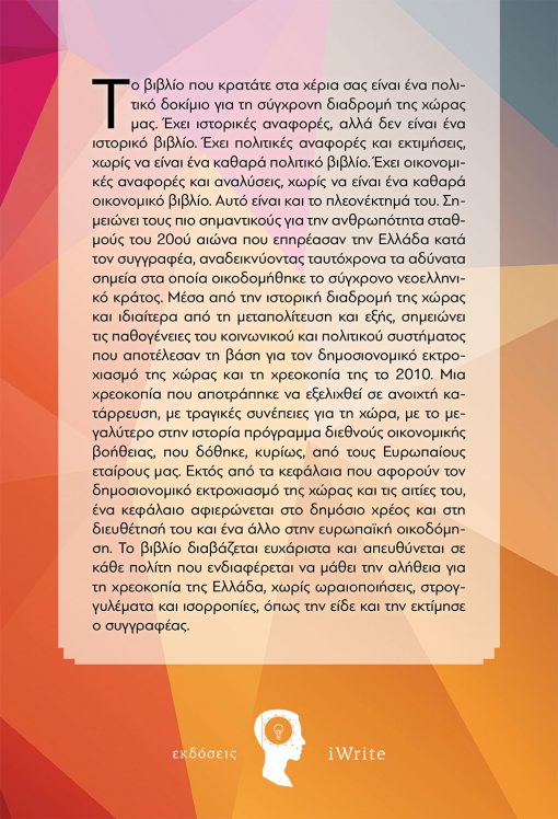 Η χρεοκοπία της Ελλάδας Η Ευρώπη και το πολιτικό της σύστημα, Κώστας Χαϊνάς, Εκδόσεις iWrite - www.iWrite.gr