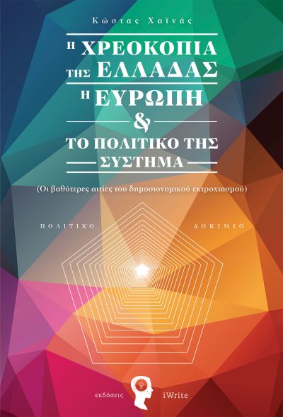 Η χρεοκοπία της Ελλάδας Η Ευρώπη και το πολιτικό της σύστημα, Κώστας Χαϊνάς, Εκδόσεις iWrite - www.iWrite.gr