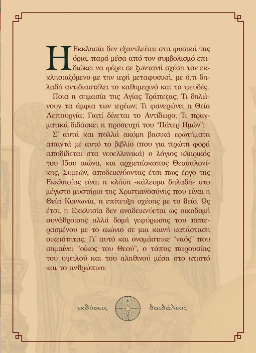 Archbishop Simeon, The Mystical Symbolism of the Church, Daidaleos Publications - www.daidaleos.gr