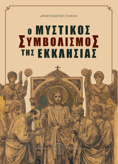 Αρχιεπίσκοπος Συμεών, Ο Μυστικός Συμβολισμός της Εκκλησίας, Εκδόσεις Δαιδάλεος - www.daidaleos.gr