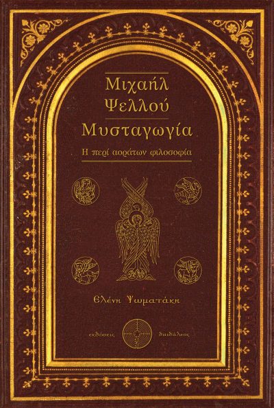 Μιχαήλ Ψελλού Μυσταγωγία, Ελένη Ψωματάκη, Εκδόσεις Δαιδάλεος - www.daidaleos.gr