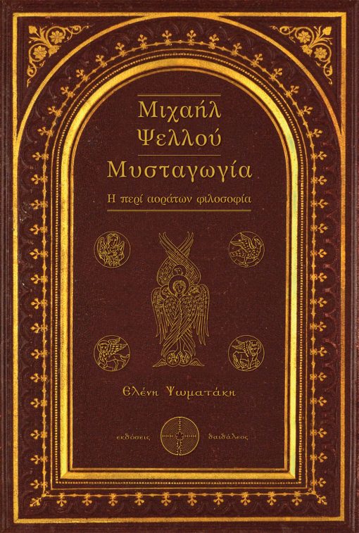 Μιχαήλ Ψελλού Μυσταγωγία, Ελένη Ψωματάκη, Εκδόσεις Δαιδάλεος - www.daidaleos.gr