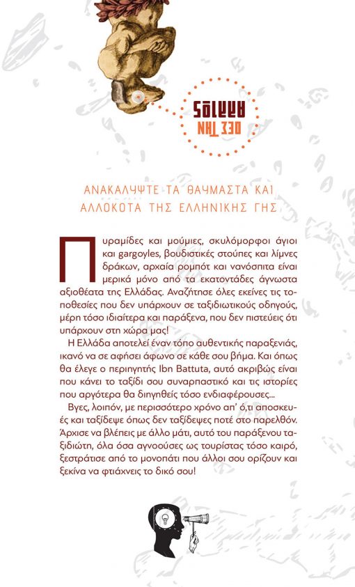 Παράξενη Ελλάδα: Ο Απόλυτος Ταξιδιωτικός Οδηγός, Συλλογικό, Εκδόσεις iWrite - www.iWrite.gr