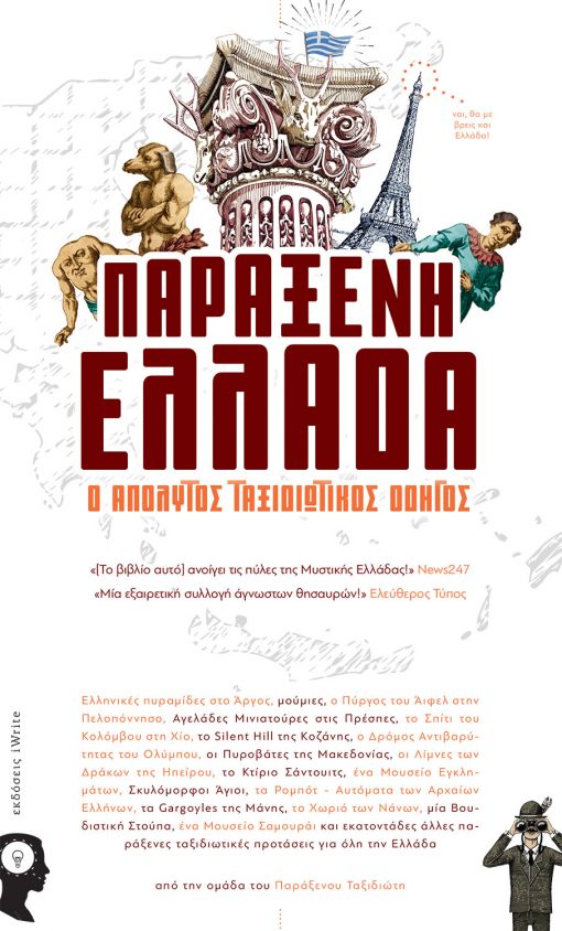 Παράξενη Ελλάδα: Ο Απόλυτος Ταξιδιωτικός Οδηγός, Συλλογικό, Εκδόσεις iWrite - www.iWrite.gr