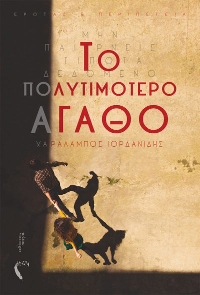Χαράλαμπος Ιορδανίδης,Το Πολυτιμότερο Αγαθό, Εκδόσεις Πηγή - www.pigi.gr