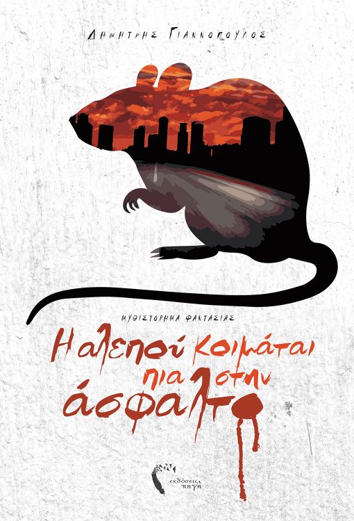 Dimitris Giannopoulos, The fox is now sleeping on the asphalt, Pigi Publications - www.pigi.gr