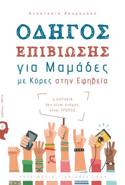 Αναστασία Κουρουπού, Οδηγός επιβίωσης για μαμάδες με κόρες στην εφηβεία, Εκδόσεις iWrite - www.iWrite.gr