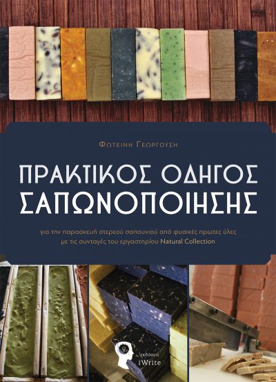 Fotini Georgousi, Practical Guide to Saponification, iWrite Publications - www.iWrite.gr