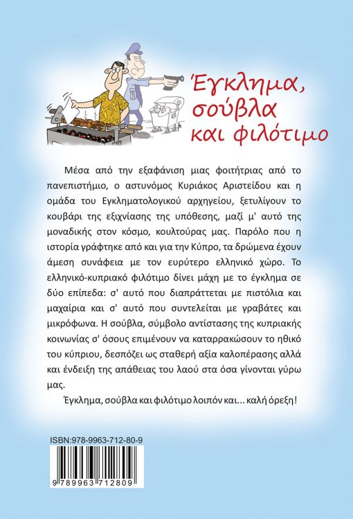 Γιώργος Χριστοδούλου, Έγκλημα, σούβλα και φιλότιμο, Εκδόσεις iWrite - www.iWrite.gr