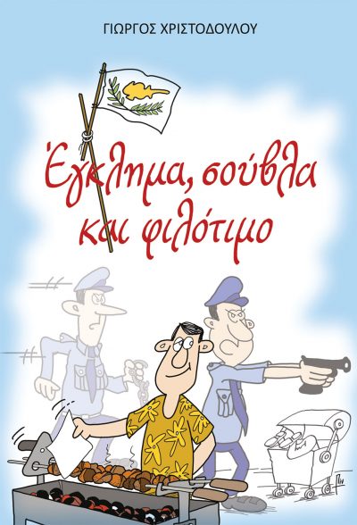 Γιώργος Χριστοδούλου, Έγκλημα, σούβλα και φιλότιμο, Εκδόσεις iWrite - www.iWrite.gr