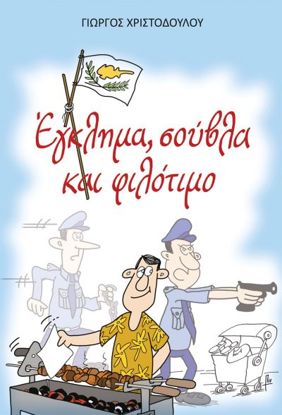 Giorgos Christodoulou, Crime, spit and honor, iWrite Publications - www.iWrite.gr