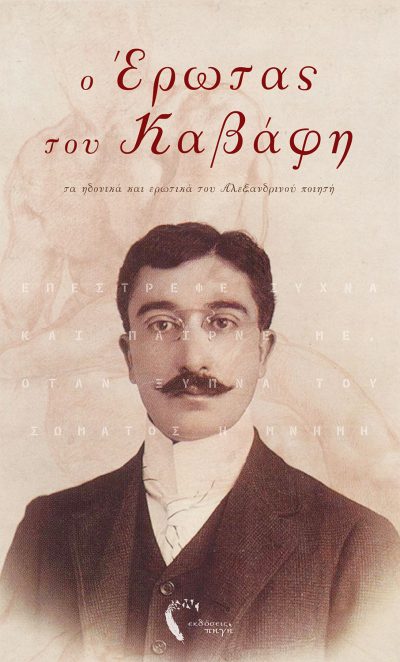 Anthology, The Love of Cavafy, Pigi Publications - www.pigi.gr